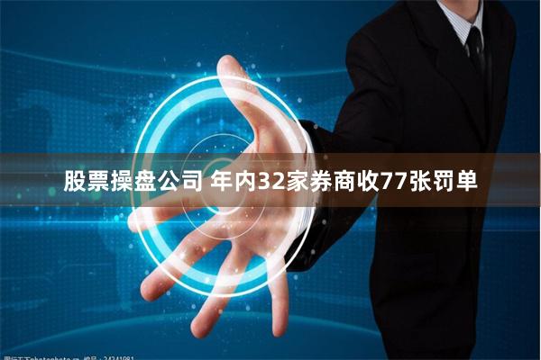 股票操盘公司 年内32家券商收77张罚单