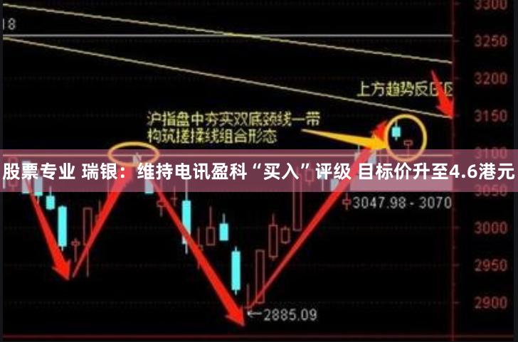 股票专业 瑞银：维持电讯盈科“买入”评级 目标价升至4.6港元