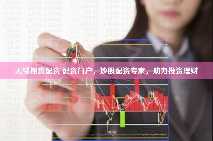 无锡期货配资 配资门户，炒股配资专家，助力投资理财