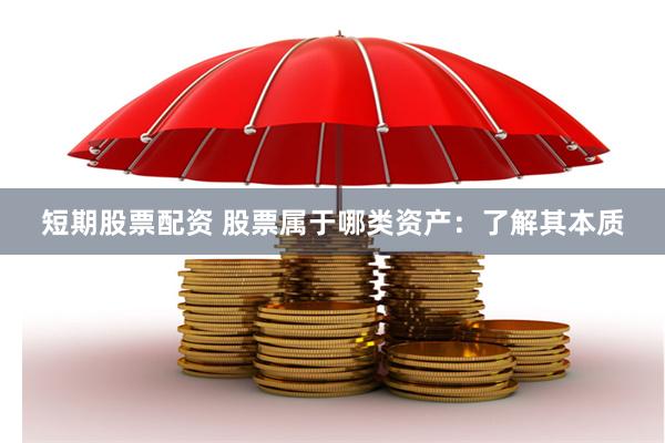短期股票配资 股票属于哪类资产：了解其本质